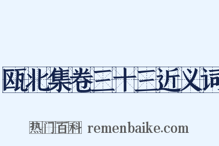 瓯北集卷三十三近义词是什么意思的图片